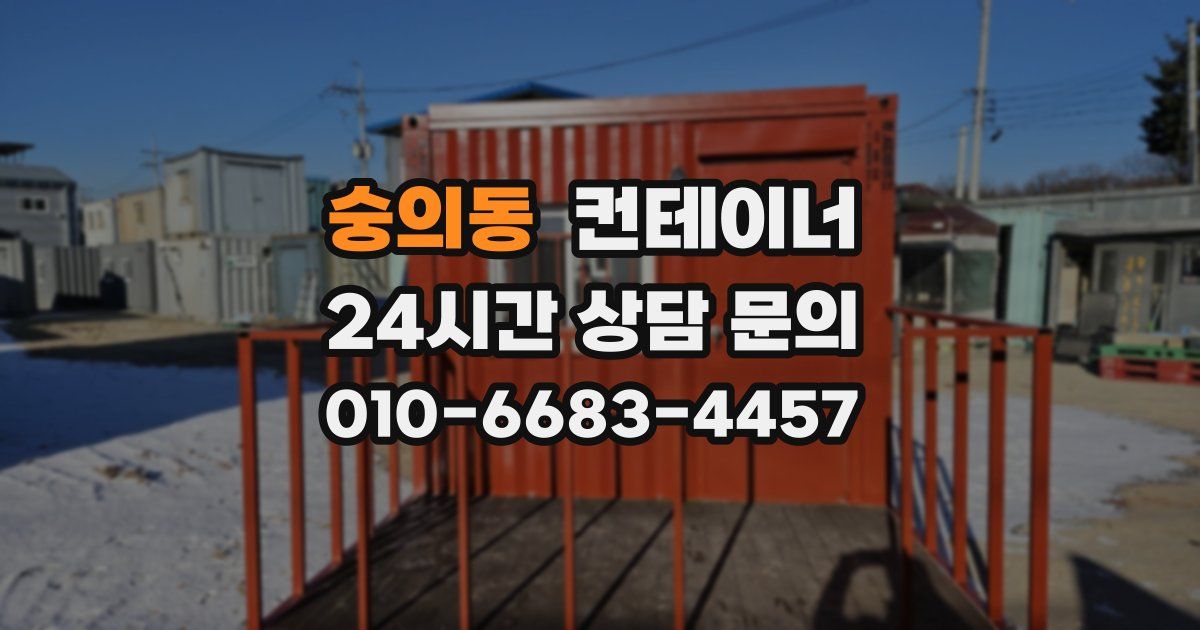 숭의동 컨테이너 매매