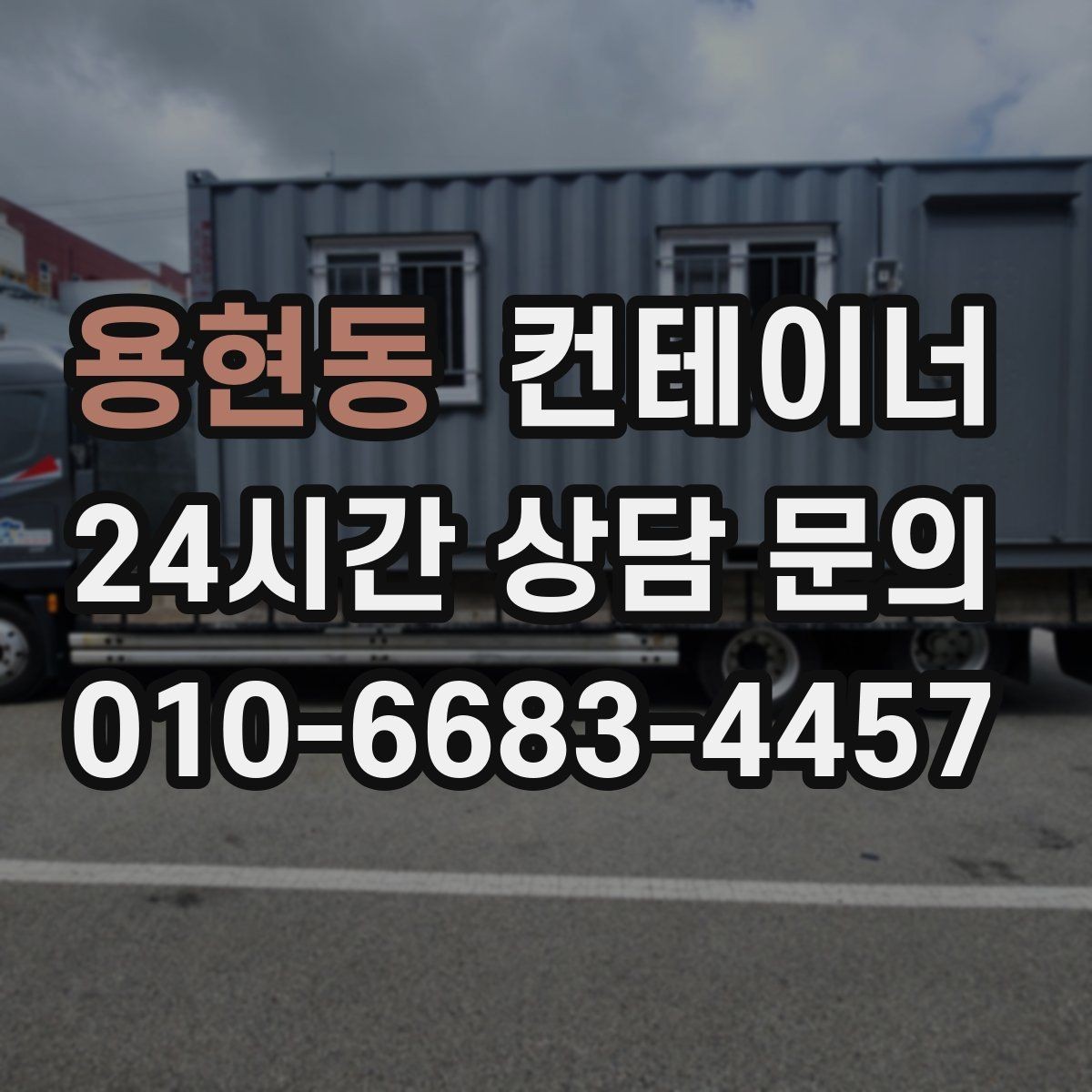 용현동 컨테이너 매매 크레인 접근을 최적화하는 현장 배치 전략