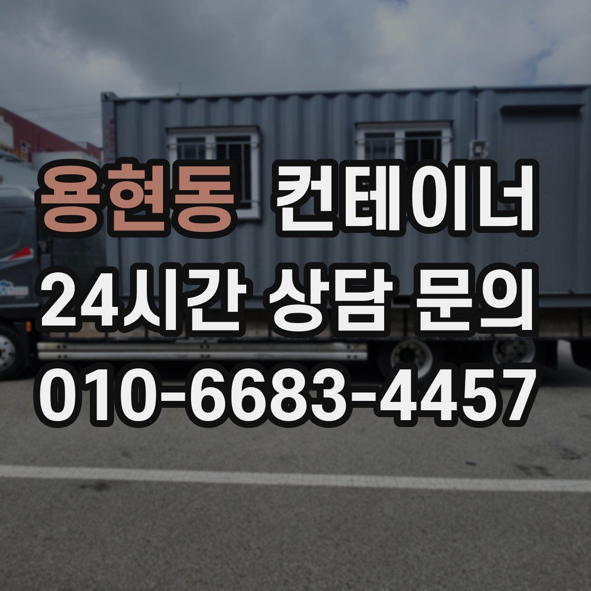 용현동 컨테이너 매매