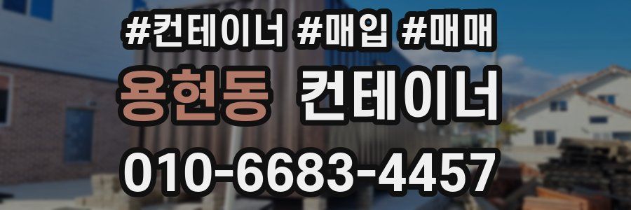 용현동 컨테이너