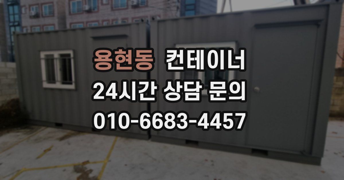 용현동 컨테이너 매매