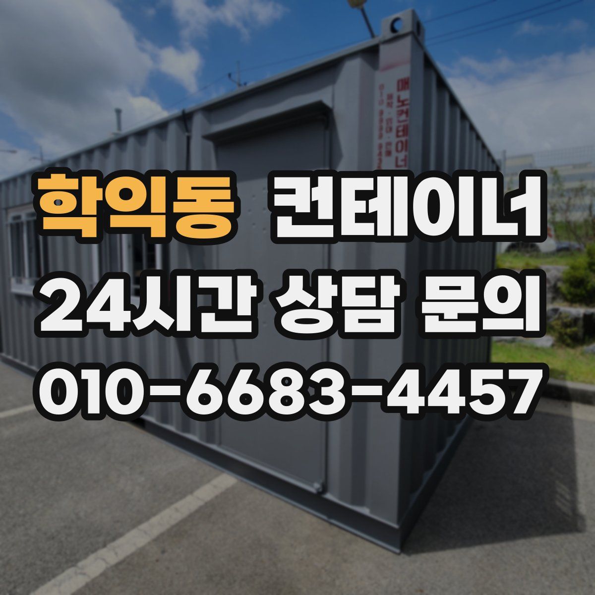 학익동 컨테이너 매매