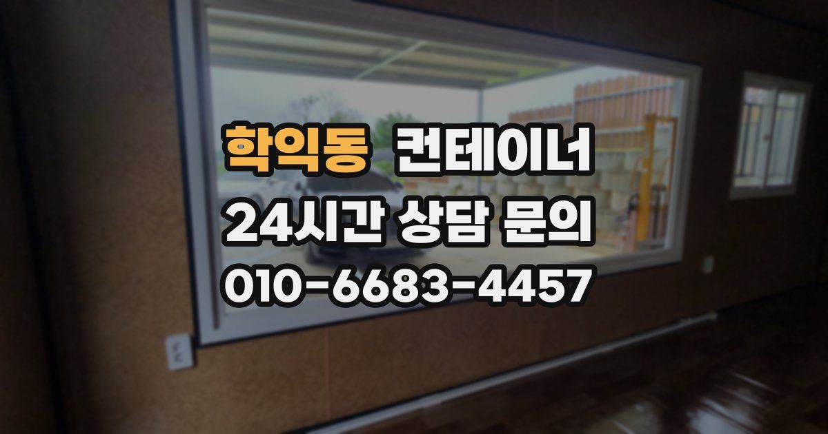 학익동 컨테이너 매매