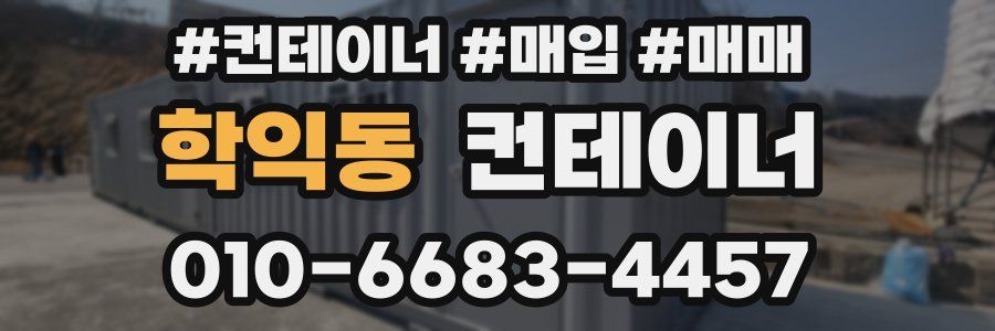 학익동 컨테이너