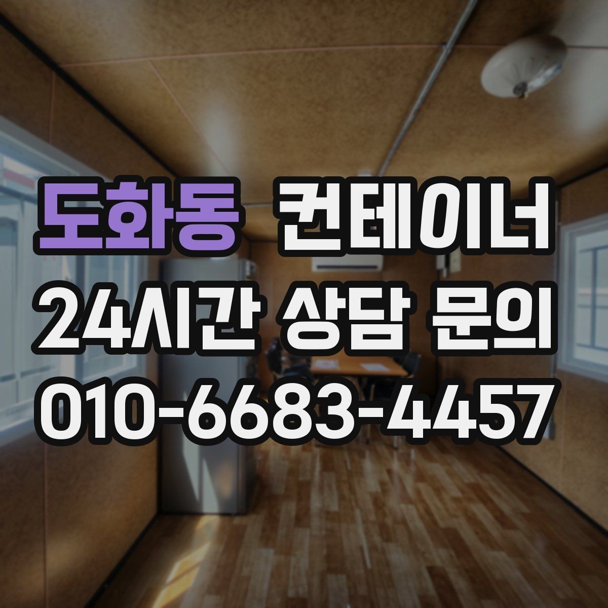 도화동 컨테이너 매매 확장 계획에 맞춘 컨테이너 구성 리뉴얼