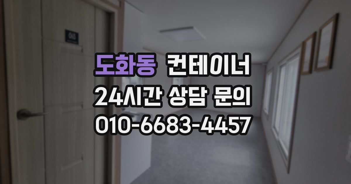 도화동 컨테이너 매매