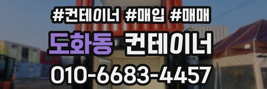 도화동 컨테이너