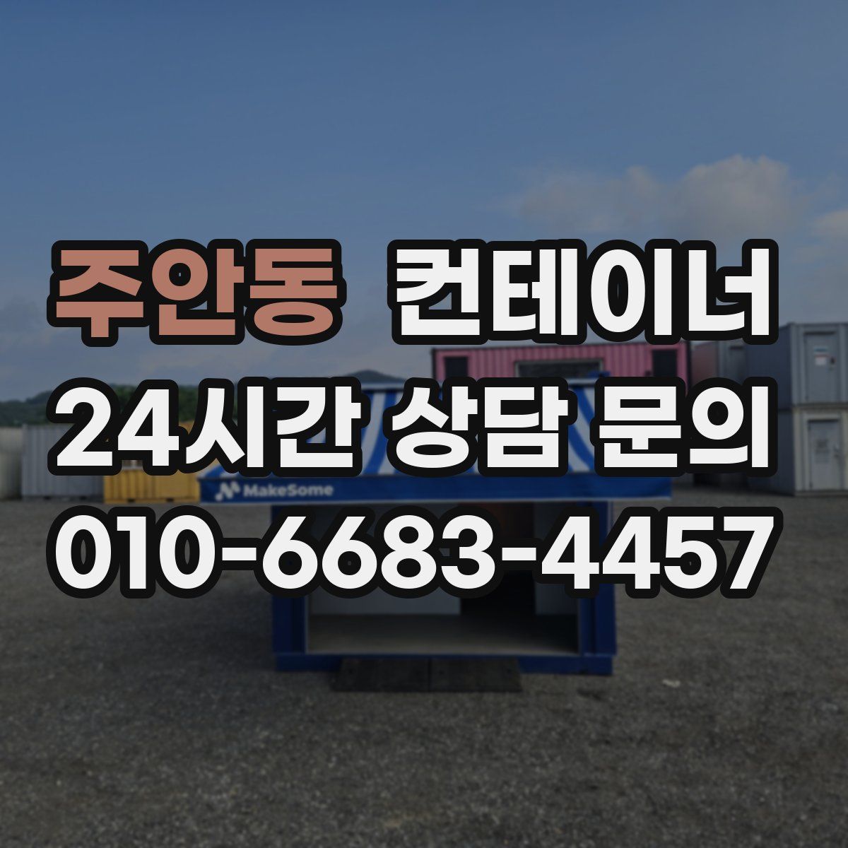 주안동 컨테이너 매매
