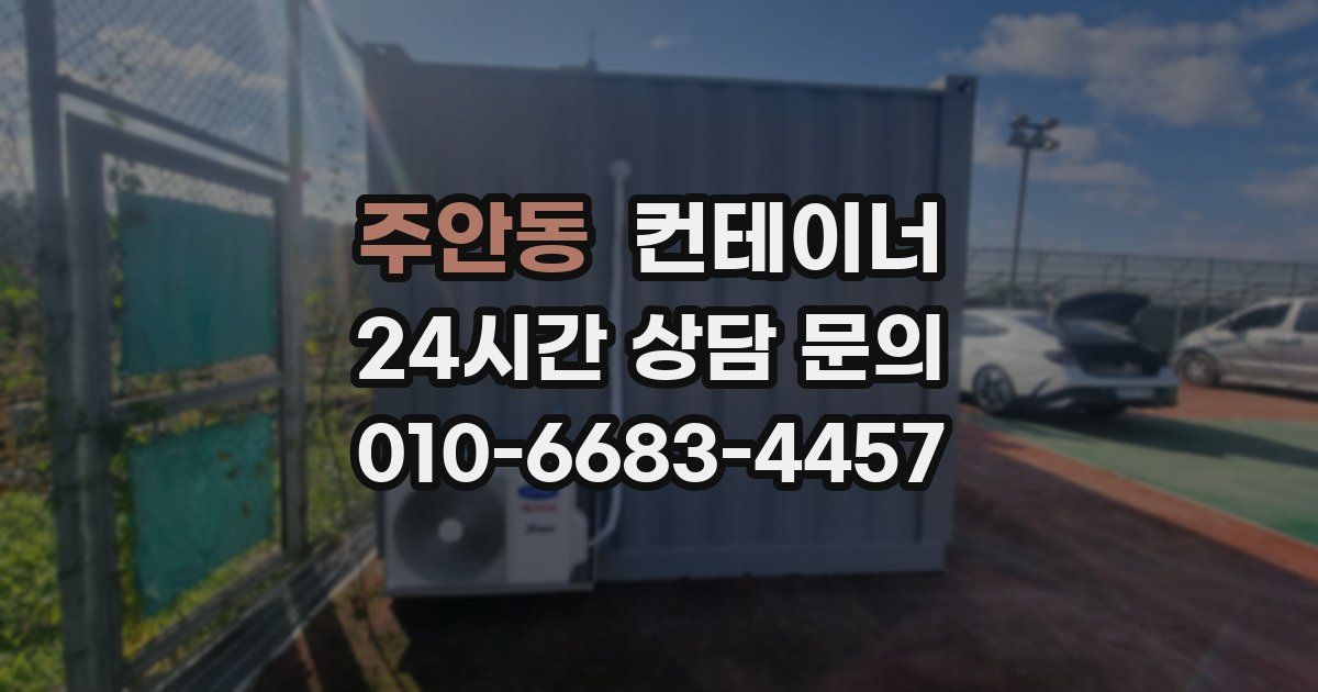 주안동 컨테이너 매매