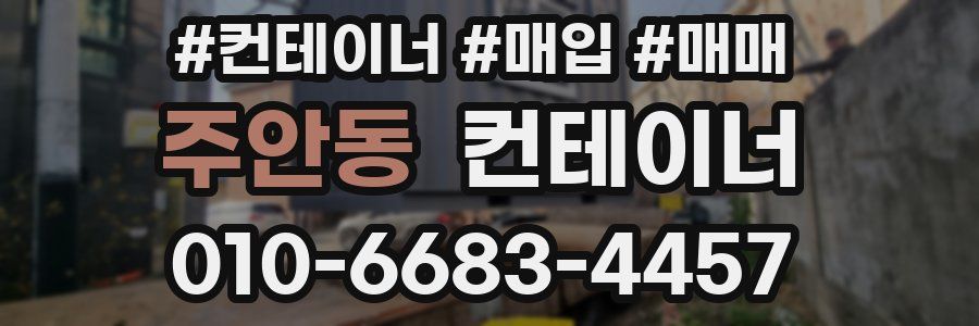 주안동 컨테이너