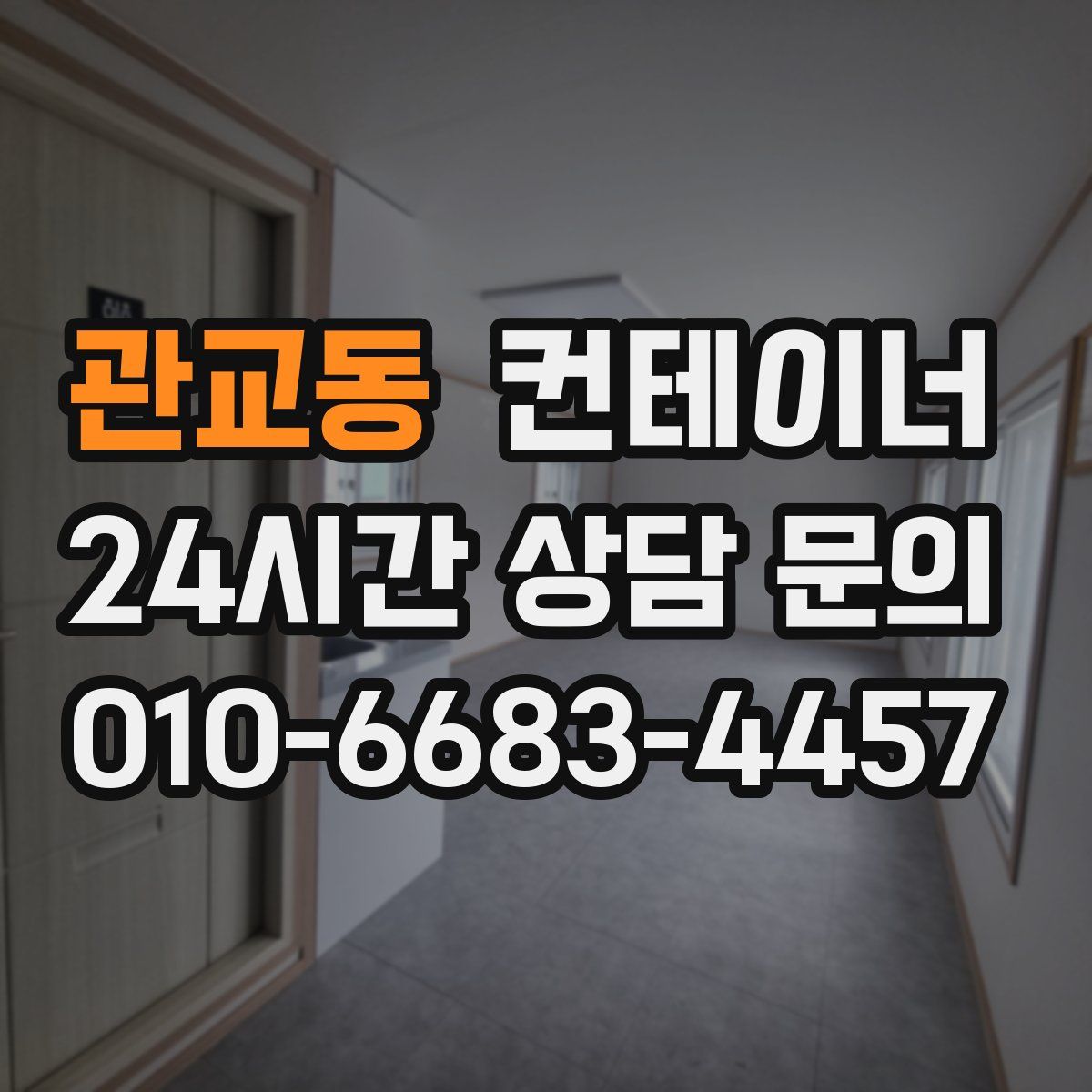 관교동 컨테이너 매매