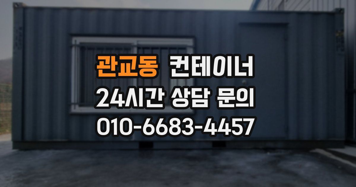 관교동 컨테이너 매매