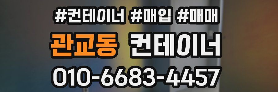 관교동 컨테이너