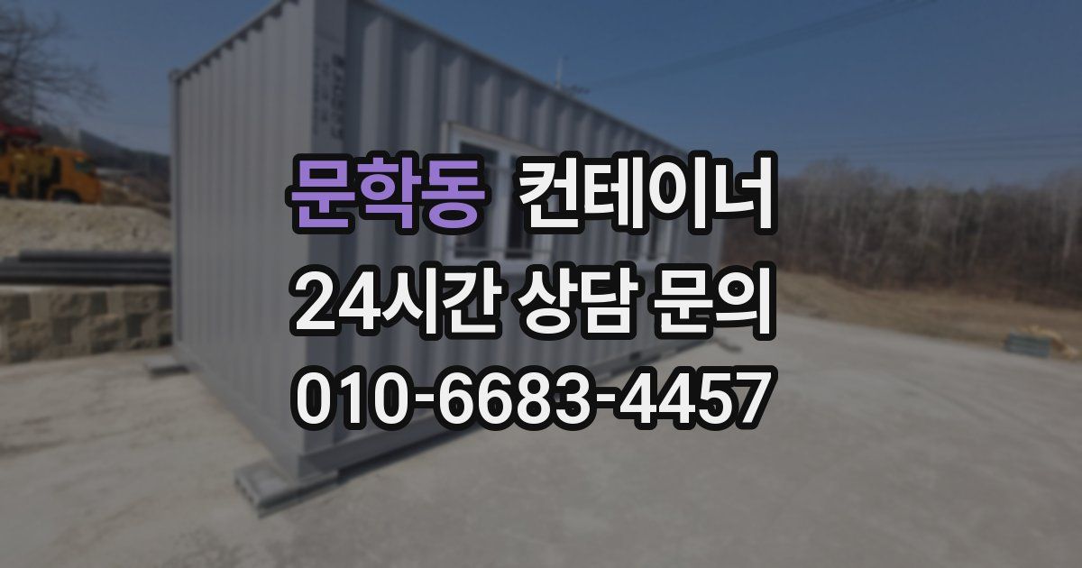 문학동 컨테이너 매매