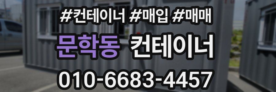 문학동 컨테이너