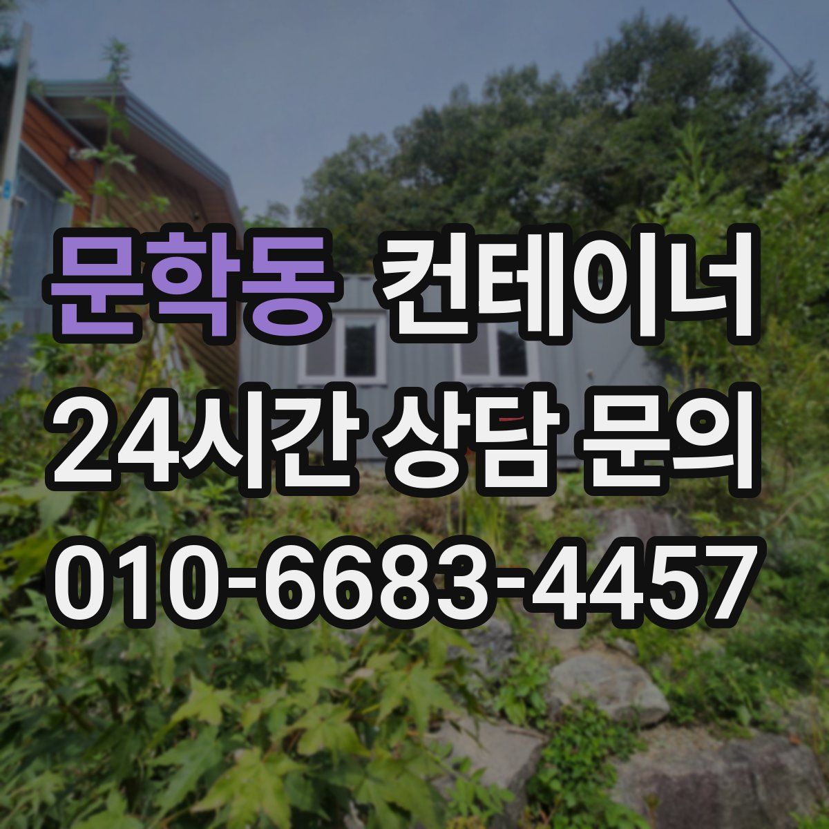 문학동 컨테이너 매매