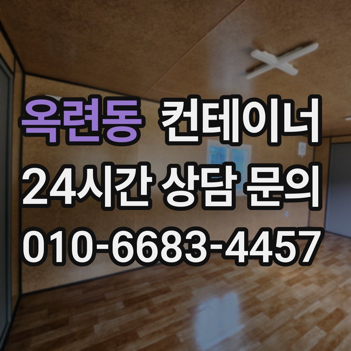 옥련동 컨테이너 매매 마을 공동 창고로 쓰던 컨테이너 정리 요령