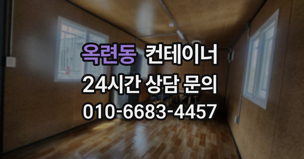 옥련동 컨테이너 매매