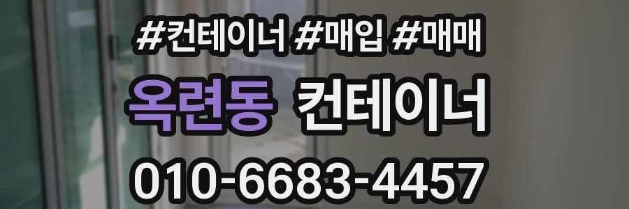 옥련동 컨테이너