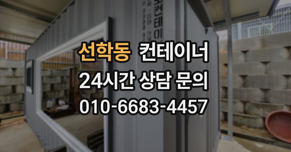 선학동 컨테이너 매매