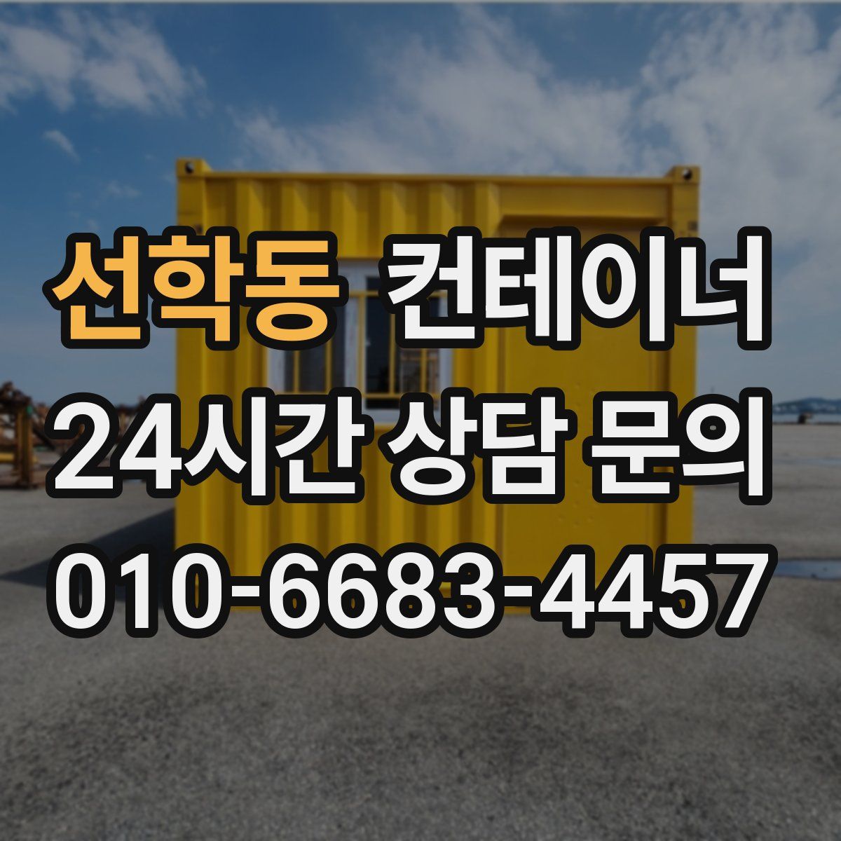 선학동 컨테이너 매매