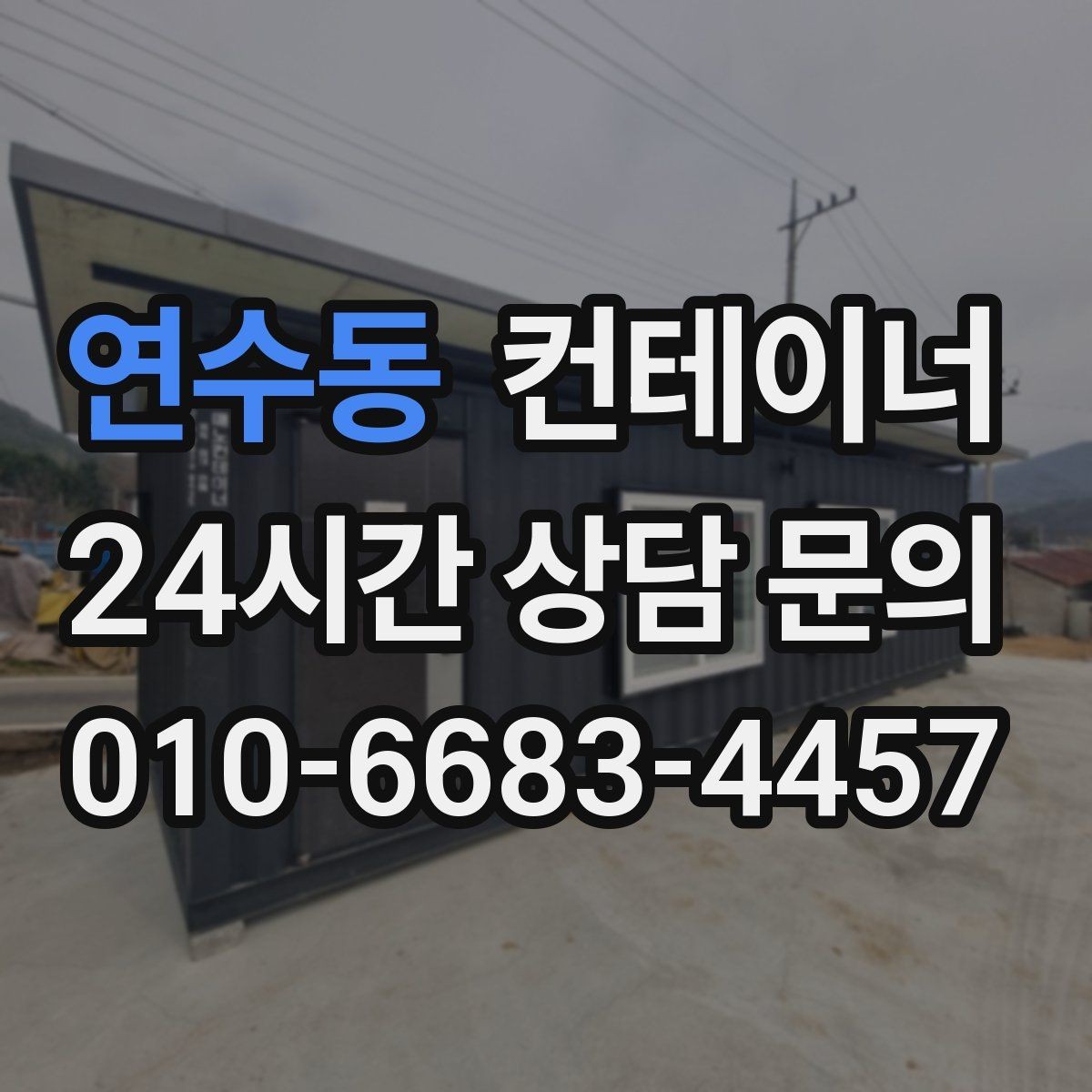 연수동 컨테이너 매매 저온저장고 주변 컨테이너를 정리하는 요령