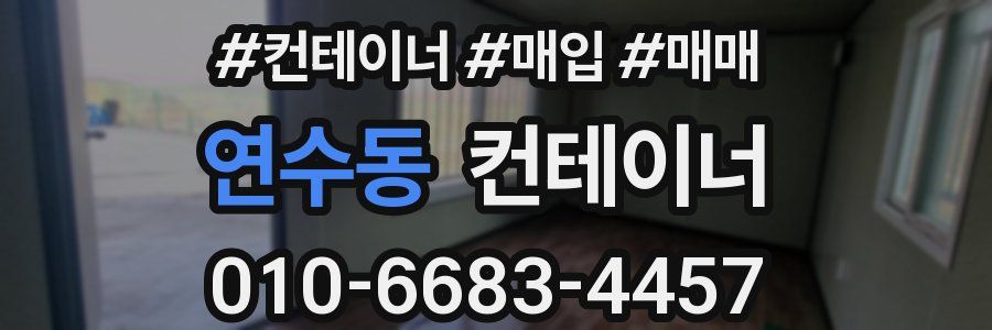 연수동 컨테이너