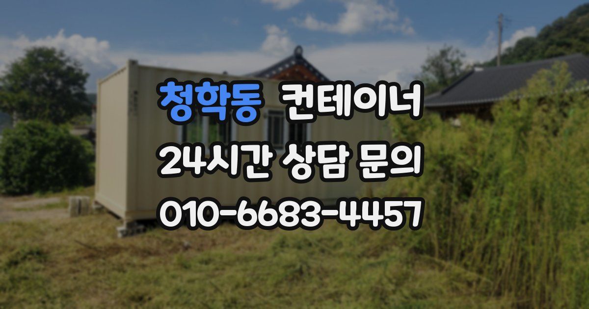 청학동 컨테이너 매매