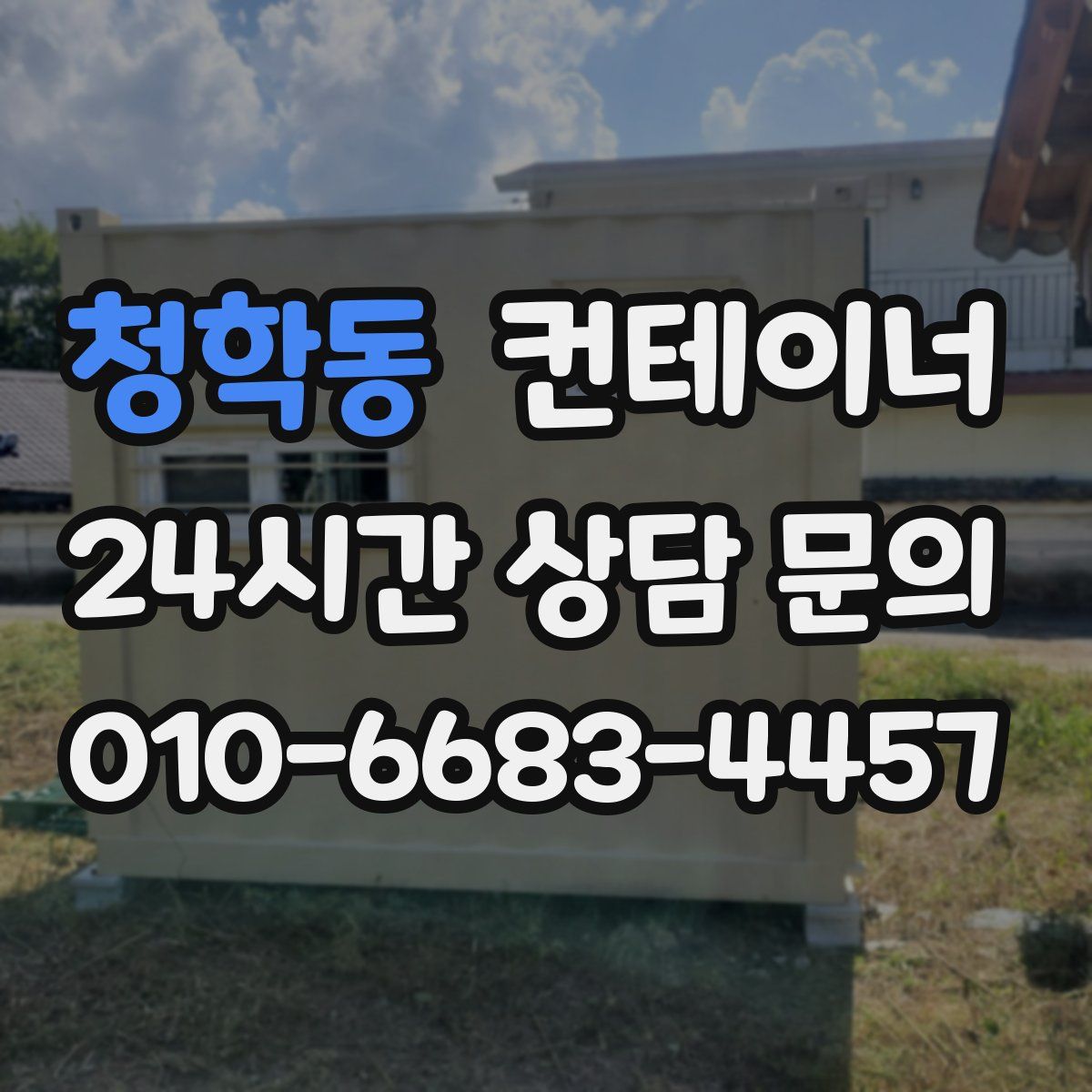 청학동 컨테이너 매매