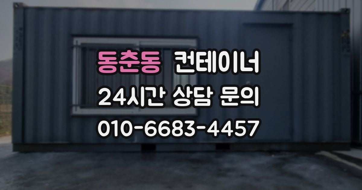 동춘동 컨테이너 매매