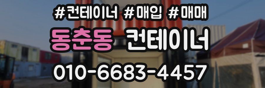 동춘동 컨테이너