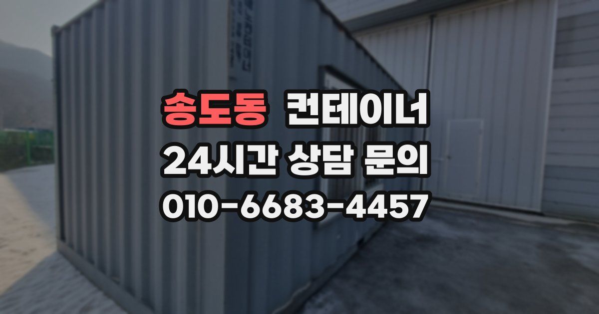 송도동 컨테이너 매매