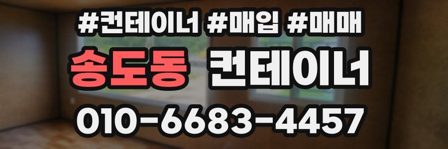 송도동 컨테이너