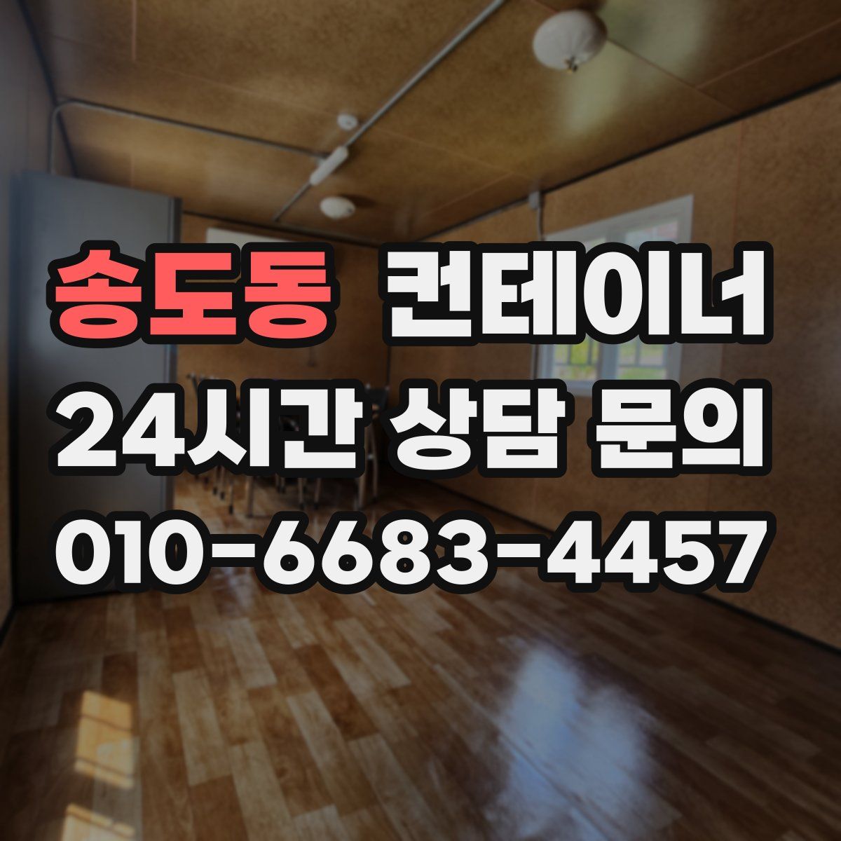 송도동 컨테이너 매매