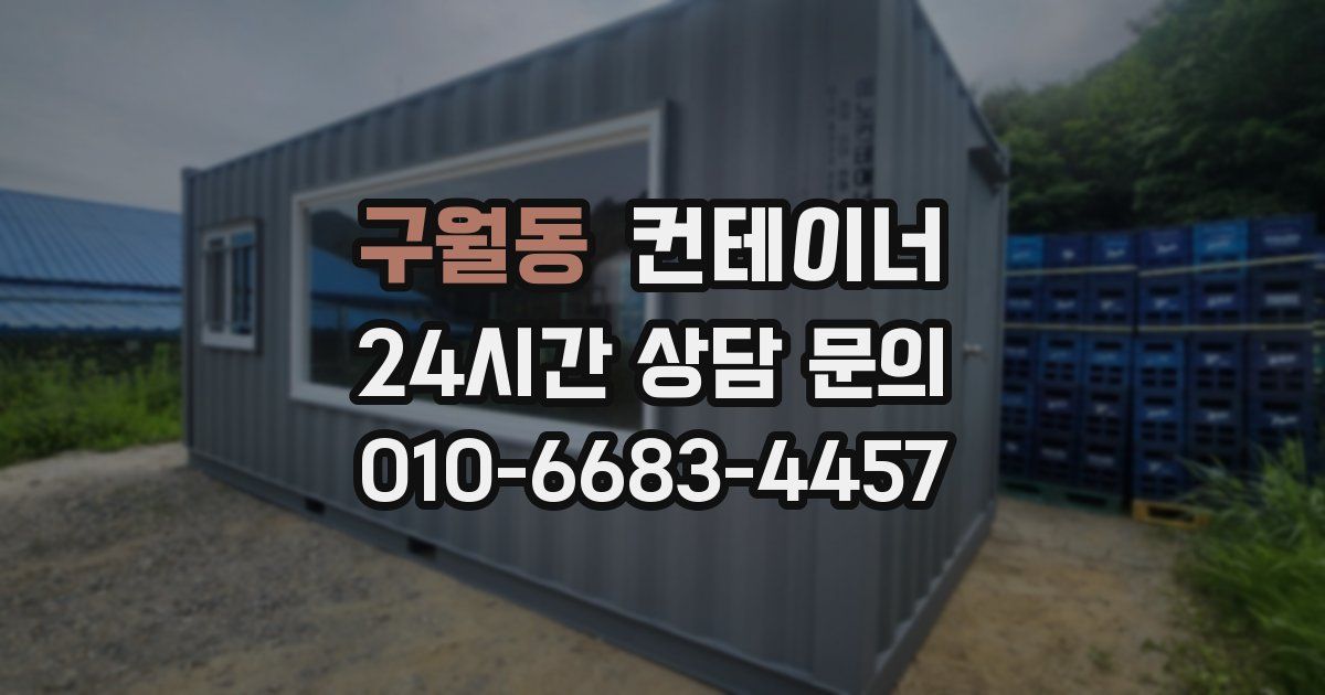 구월동 컨테이너 매매