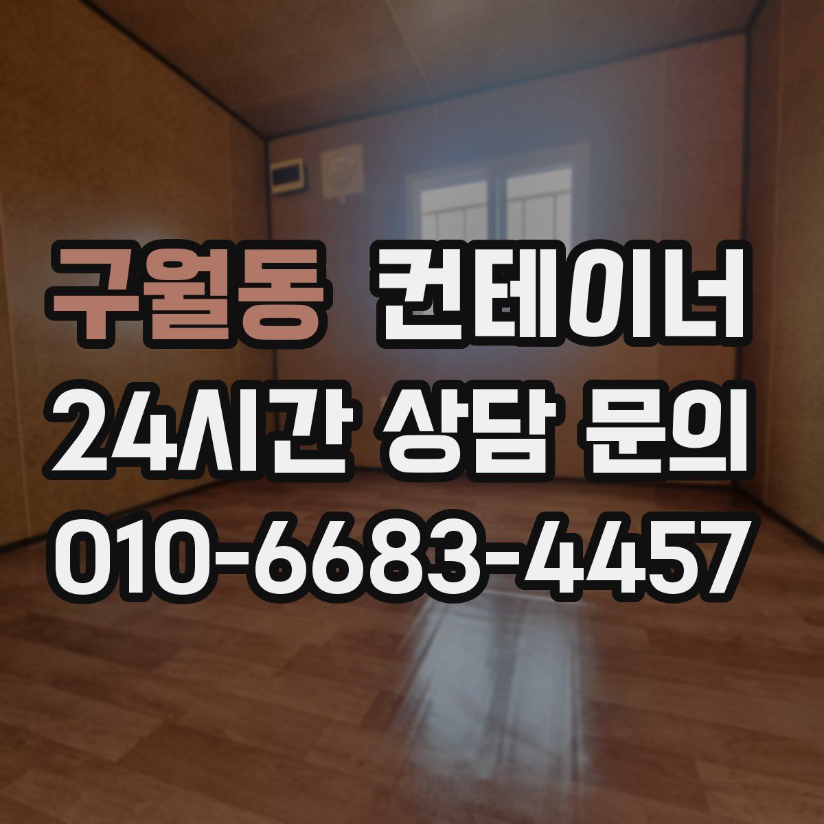 구월동 컨테이너 매매