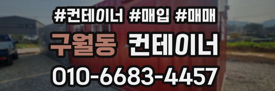 구월동 컨테이너