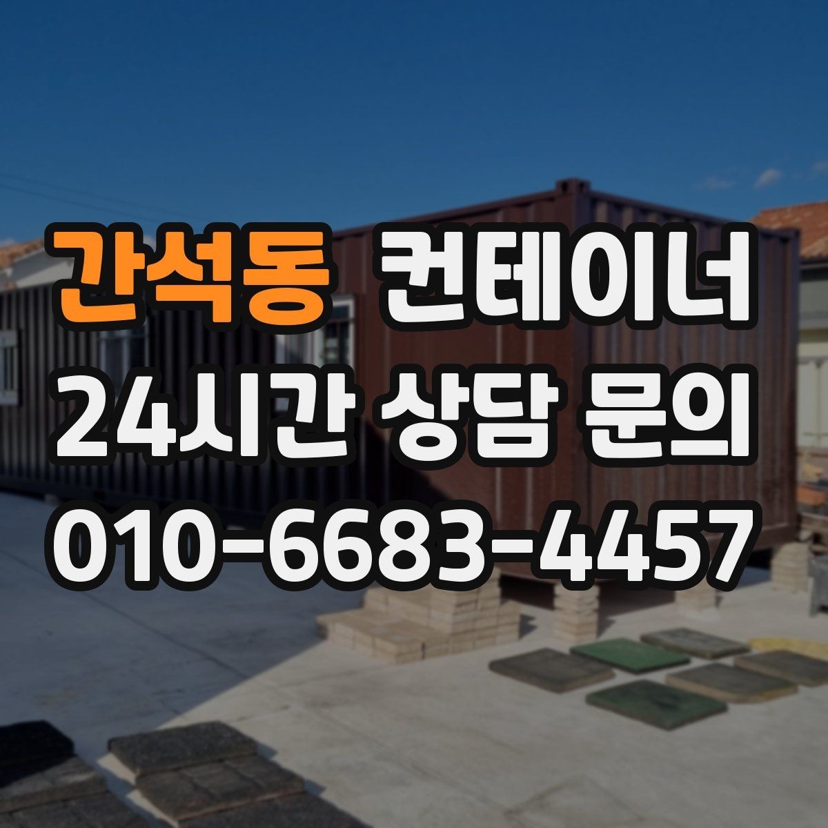 간석동 컨테이너 매매 현장 직원 휴게실 숙소 컨테이너 정리 요령