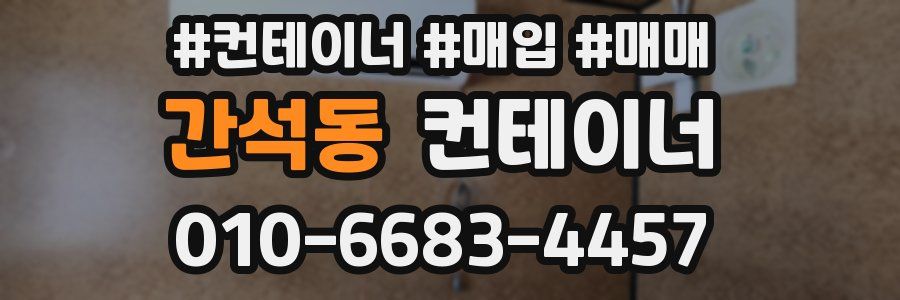 간석동 컨테이너