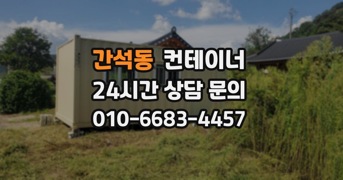 간석동 컨테이너 매매