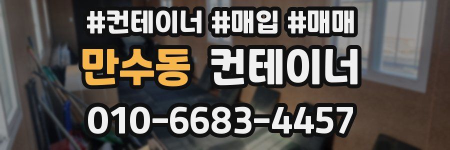 만수동 컨테이너