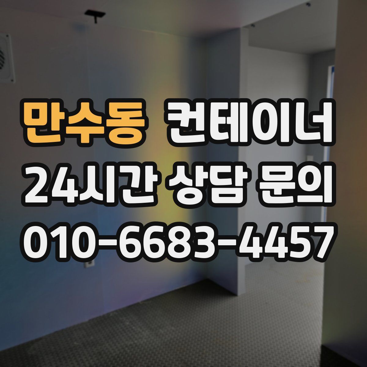 만수동 컨테이너 매매