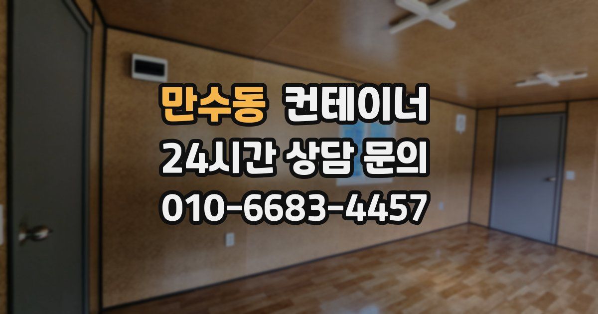 만수동 컨테이너 매매