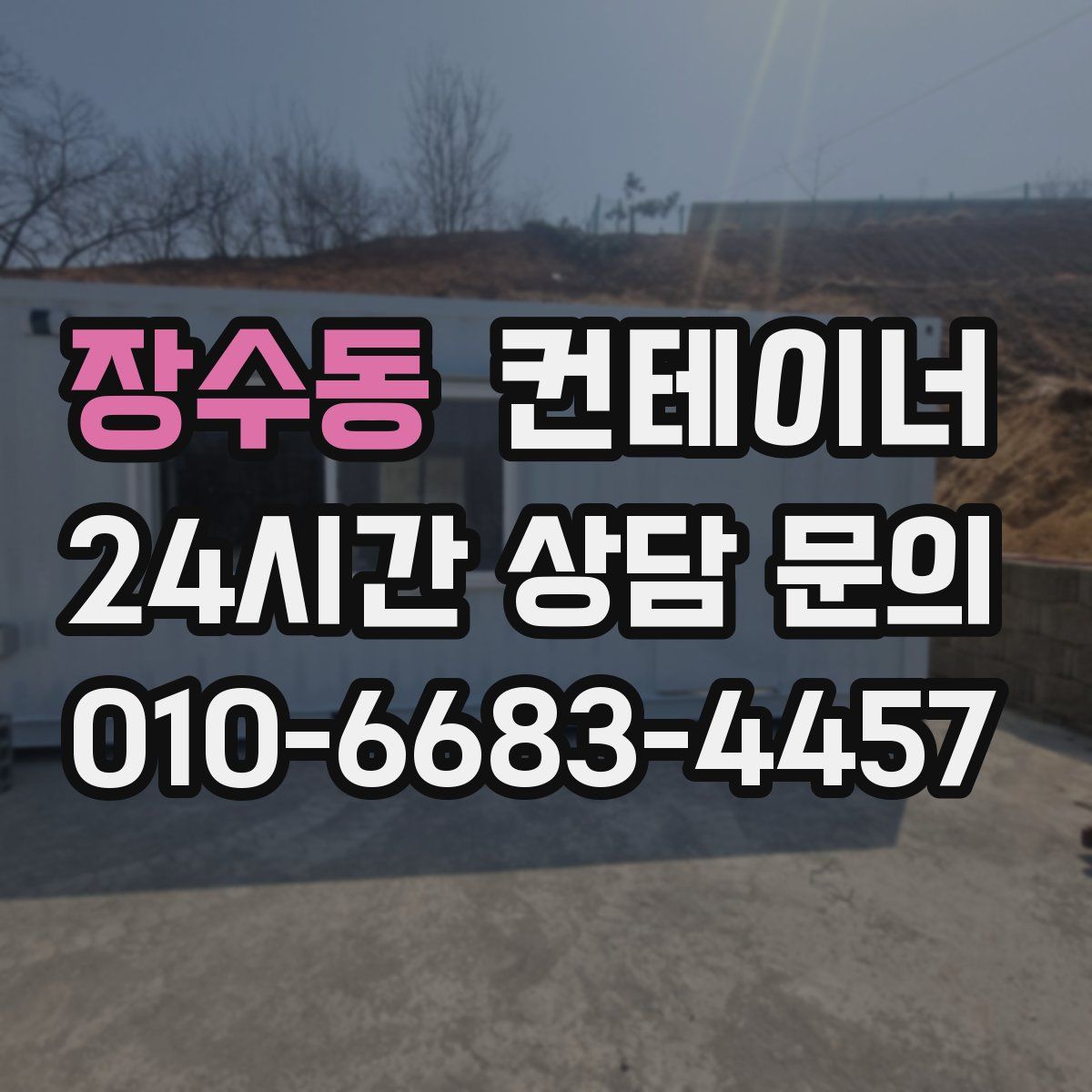 장수동 컨테이너 매매