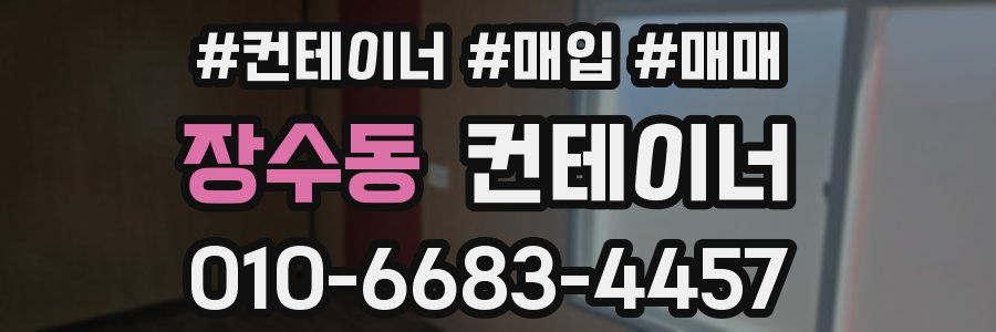 장수동 컨테이너