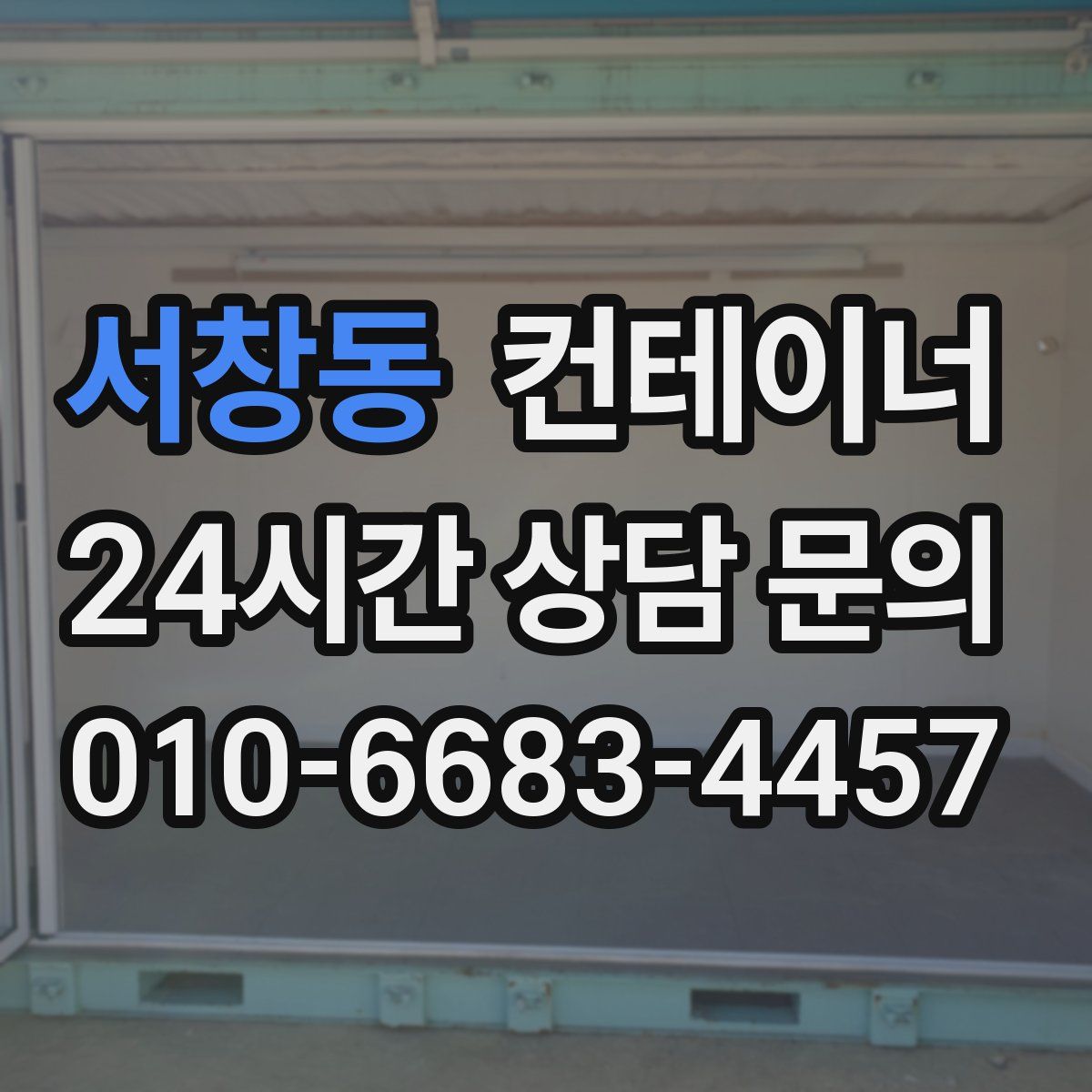 서창동 컨테이너 매매