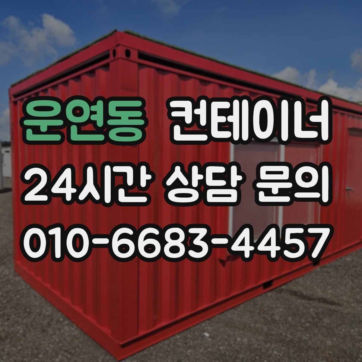 운연동 컨테이너 매매 구조 상태를 기준으로 가격을 판단하는 기준