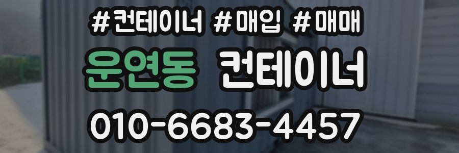 운연동 컨테이너