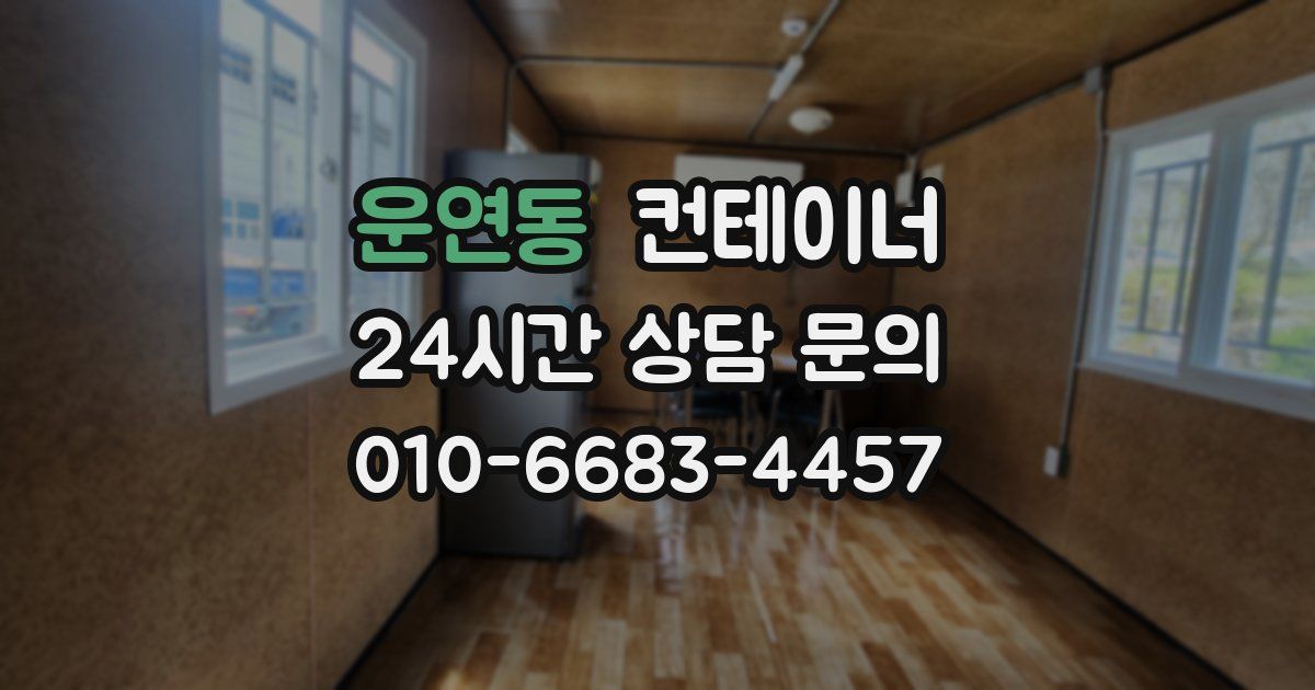 운연동 컨테이너 매매