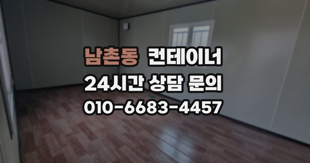 남촌동 컨테이너 매매